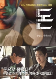 돈 - 어느 신입사원의 위험한 머니 게임